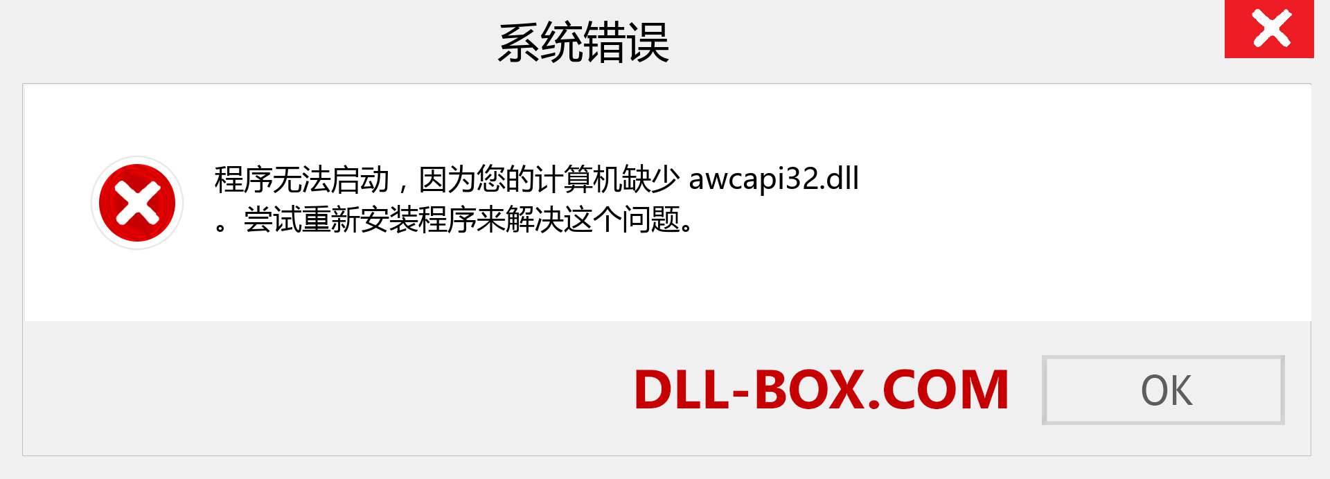 awcapi32.dll 文件丢失？。 适用于 Windows 7、8、10 的下载 - 修复 Windows、照片、图像上的 awcapi32 dll 丢失错误